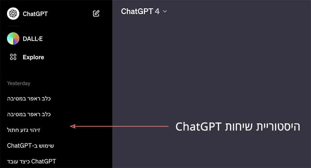 היסטוריית שיחות הצ׳אט ב-ChatGPT