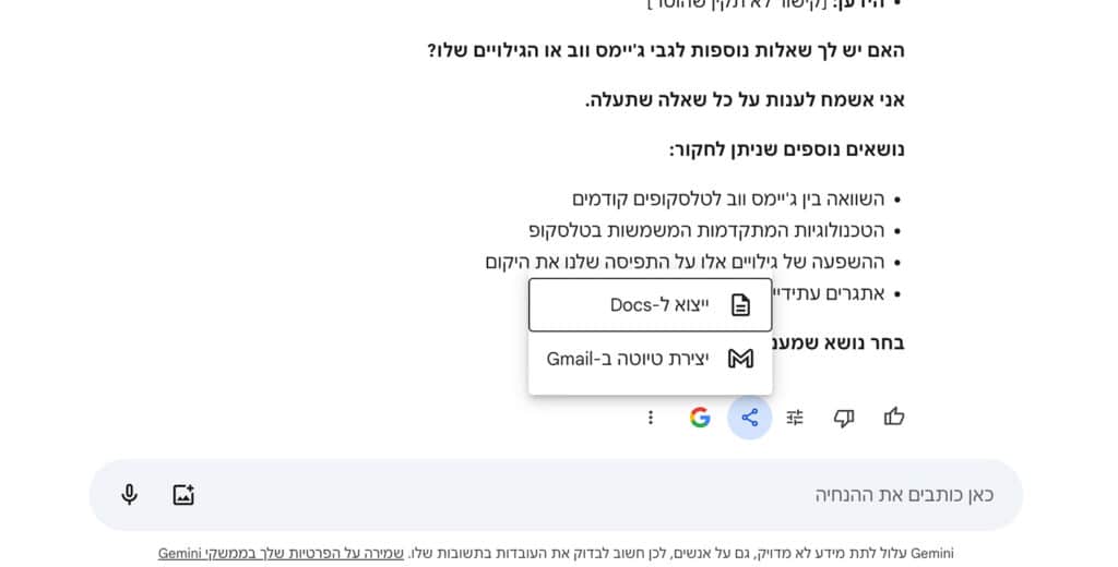 Gemini מאפשר לייצא תגובות ל-Google Docs ול-Gmail