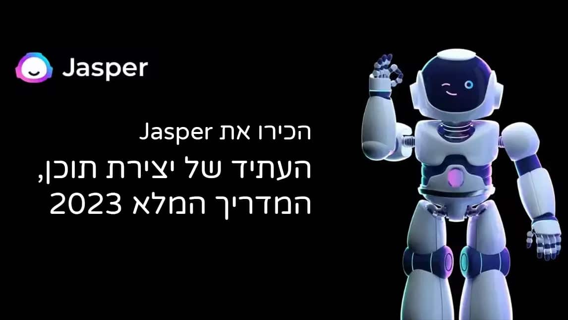 המדריך המלא Jasper.AI (2023): מחולל הכתיבה AI הטוב ביותר?
