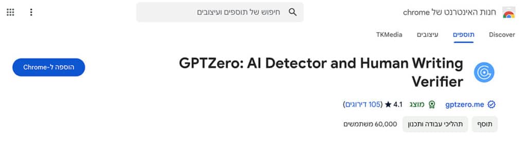GPTZero תוסף ל- chrome