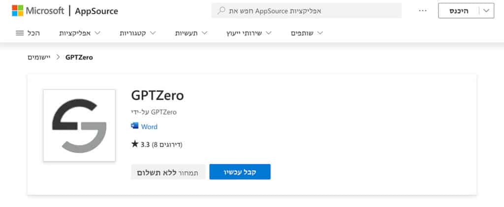 GPTZero תוסף ל- Microsoft Word